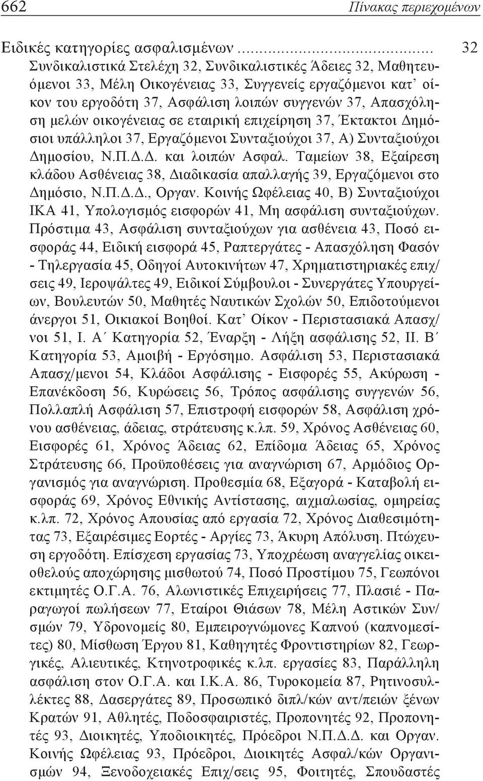 οικογένειας σε εταιρική επιχείρηση 37, Έκτακτοι Δημόσιοι υπάλληλοι 37, Εργαζόμενοι Συνταξιούχοι 37, Α) Συνταξιούχοι Δημοσίου, Ν.Π.Δ.Δ. και λοιπών Ασφαλ.