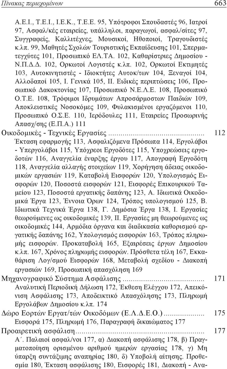 Γενικά 105, ΙΙ. Ειδικές περιπτώσεις 106, Προσωπικό Δακοκτονίας 107, Προσωπικό Ν.Ε.Λ.Ε. 108, Προσωπικό Ο.Τ.Ε. 108, Τρόφιμοι Ιδρυμάτων Απροσάρμοστων Παιδιών 109, Αποκλειστικές Νοσοκόμες 109, Φυλακισμένοι εργαζόμενοι 110, Προσωπικό Ο.