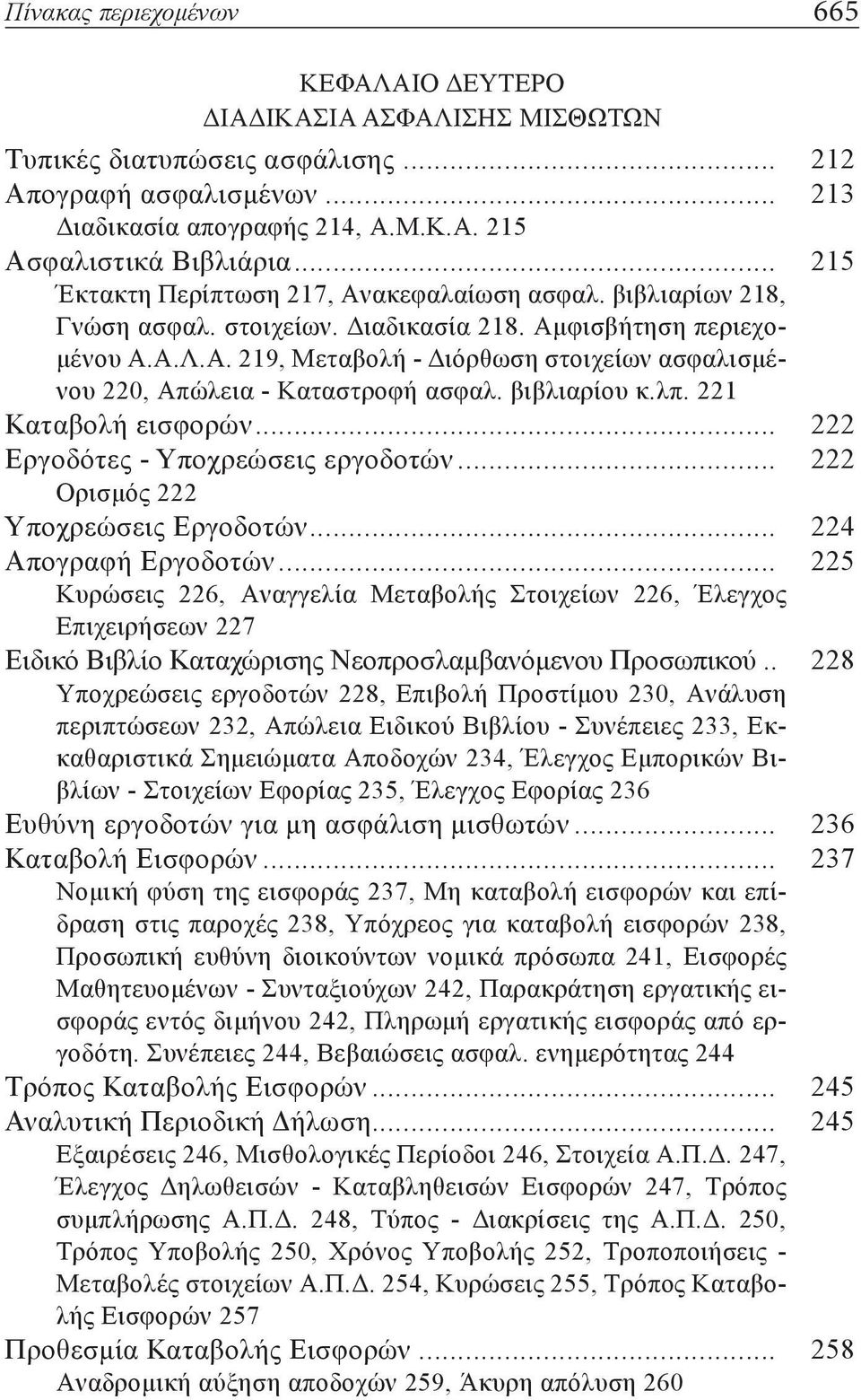 βιβλιαρίου κ.λπ. 221 Καταβολή εισφορών... 222 Εργοδότες - Υποχρεώσεις εργοδοτών... 222 Ορισμός 222 Υποχρεώσεις Εργοδοτών... 224 Απογραφή Εργοδοτών.