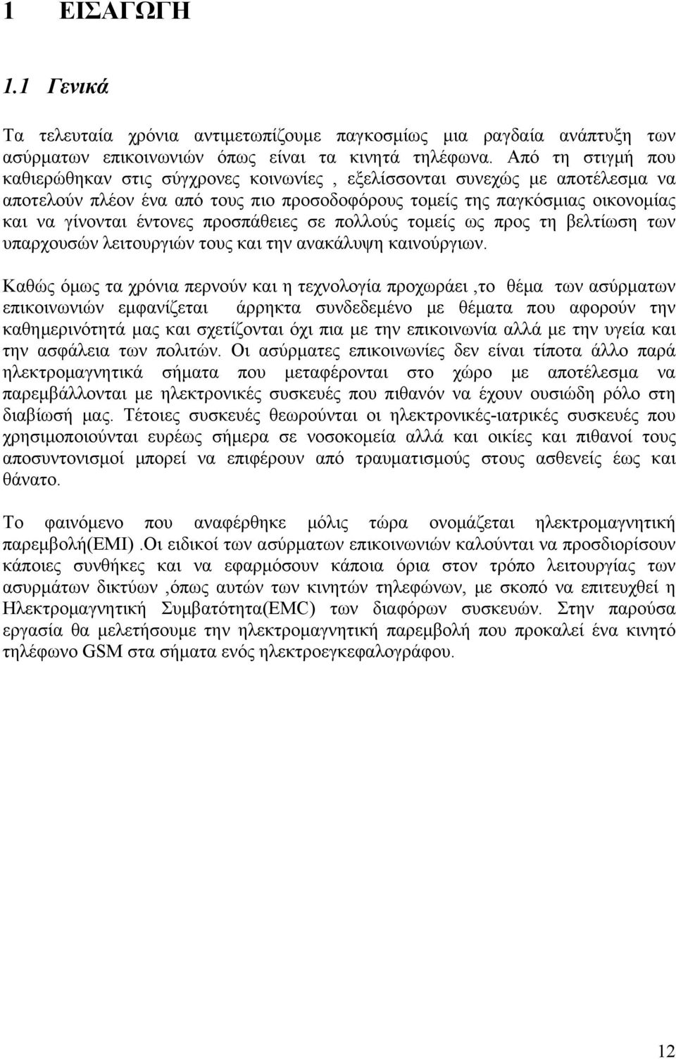 προσπάθειες σε πολλούς τομείς ως προς τη βελτίωση των υπαρχουσών λειτουργιών τους και την ανακάλυψη καινούργιων.