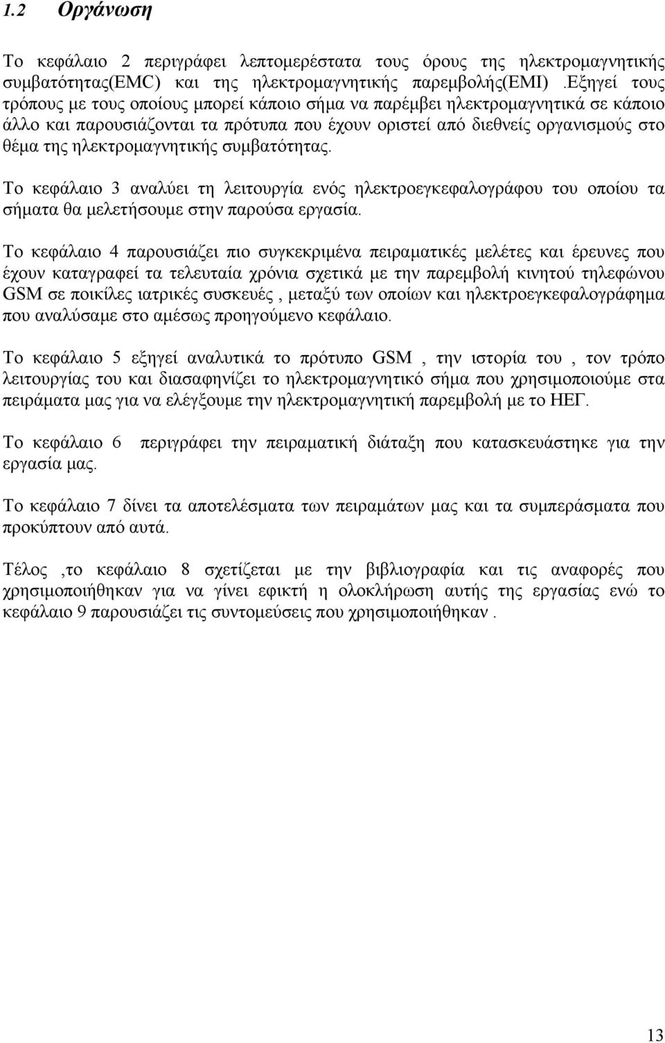 ηλεκτρομαγνητικής συμβατότητας. Το κεφάλαιο 3 αναλύει τη λειτουργία ενός ηλεκτροεγκεφαλογράφου του οποίου τα σήματα θα μελετήσουμε στην παρούσα εργασία.