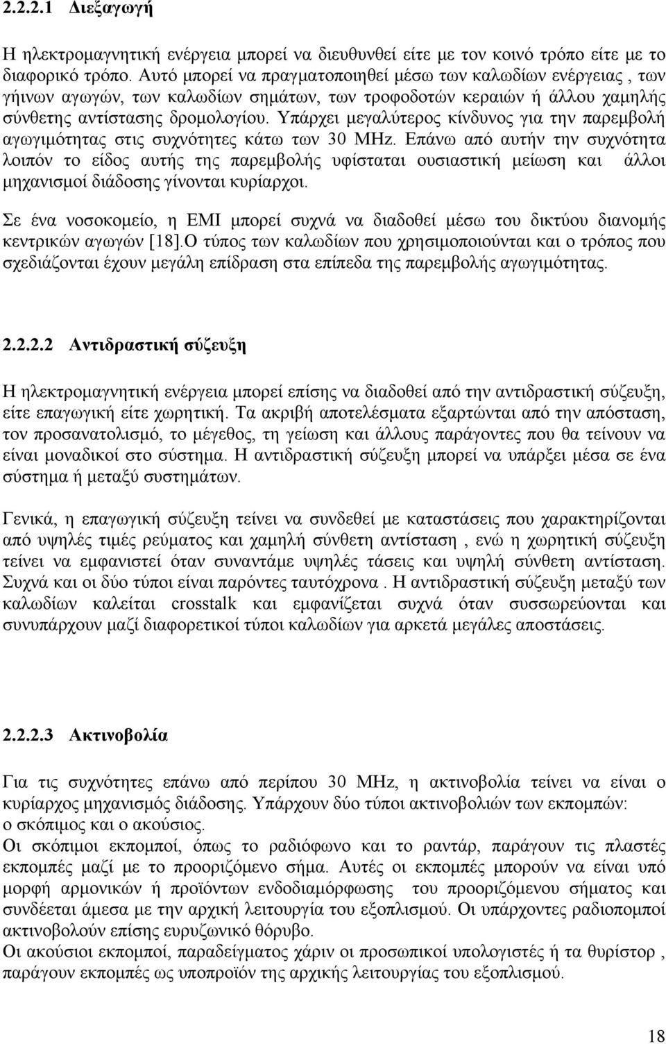 Υπάρχει μεγαλύτερος κίνδυνος για την παρεμβολή αγωγιμότητας στις συχνότητες κάτω των 30 MHz.