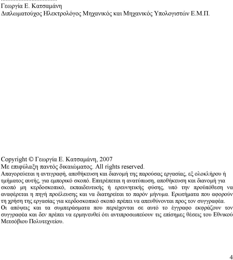 Επιτρέπεται η ανατύπωση, αποθήκευση και διανομή για σκοπό μη κερδοσκοπικό, εκπαιδευτικής ή ερευνητικής φύσης, υπό την προϋπόθεση να αναφέρεται η πηγή προέλευσης και να διατηρείται το παρόν μήνυμα.