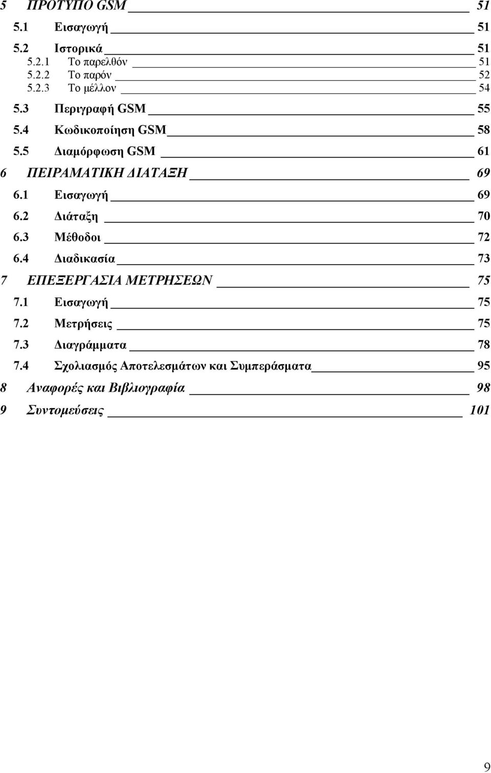 2 Διάταξη 70 6.3 Μέθοδοι 72 6.4 Διαδικασία 73 7 ΕΠΕΞΕΡΓΑΣΙΑ ΜΕΤΡΗΣΕΩΝ 75 7.1 Εισαγωγή 75 7.2 Μετρήσεις 75 7.