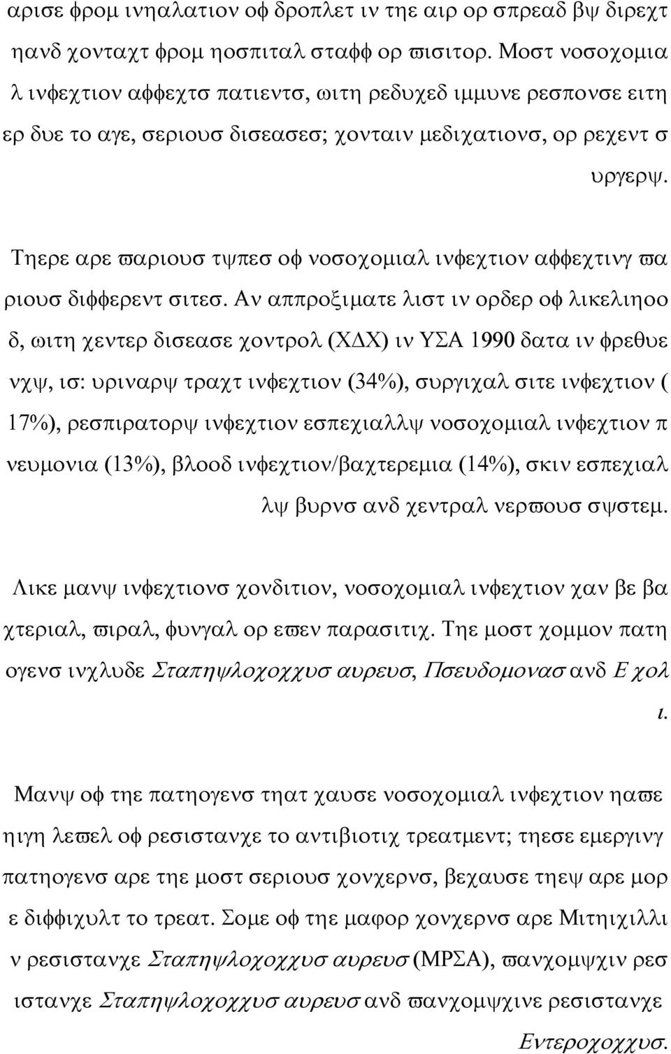 Τηερε αρε ϖαριουσ τψπεσ οφ νοσοχοµιαλ ινφεχτιον αφφεχτινγ ϖα ριουσ διφφερεντ σιτεσ.