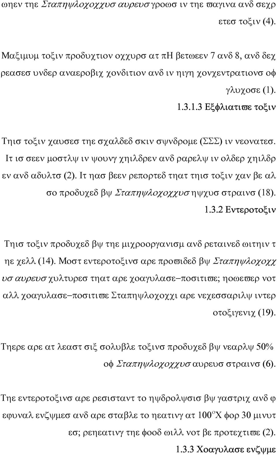 . 1.3.1.3 Εξφλιατιϖε τοξιν Τηισ τοξιν χαυσεσ τηε σχαλδεδ σκιν σψνδροµε (ΣΣΣ) ιν νεονατεσ. Ιτ ισ σεεν µοστλψ ιν ψουνγ χηιλδρεν ανδ ραρελψ ιν ολδερ χηιλδρ εν ανδ αδυλτσ (2).