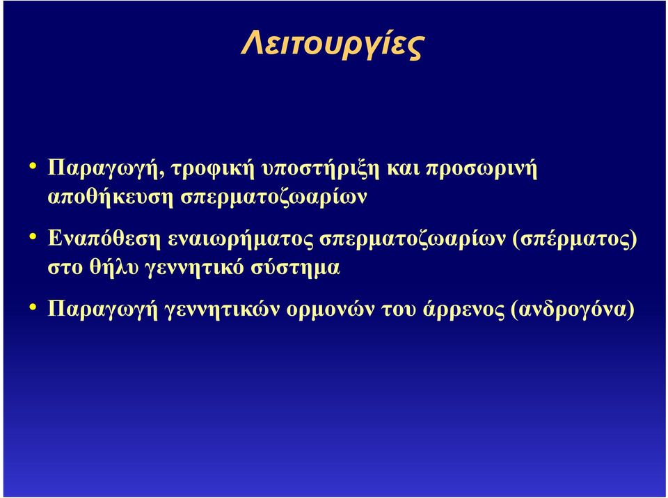 εναιωρήματος σπερματοζωαρίων ρ (σπέρματος) στο θήλυ