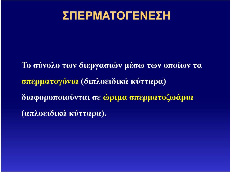 (διπλοειδικά κύτταρα) διαφοροποιούνται