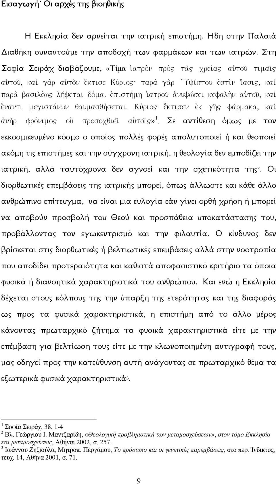 e pisth mh i atroy a nycv sei kefalh n ay toy, kai e nanti megista nvn uaymasuh setai. Ky riow e ktisen e k gh w fa rmaka, kai a nh r fro nimow oy prosoxuiei ay toi w» 1.