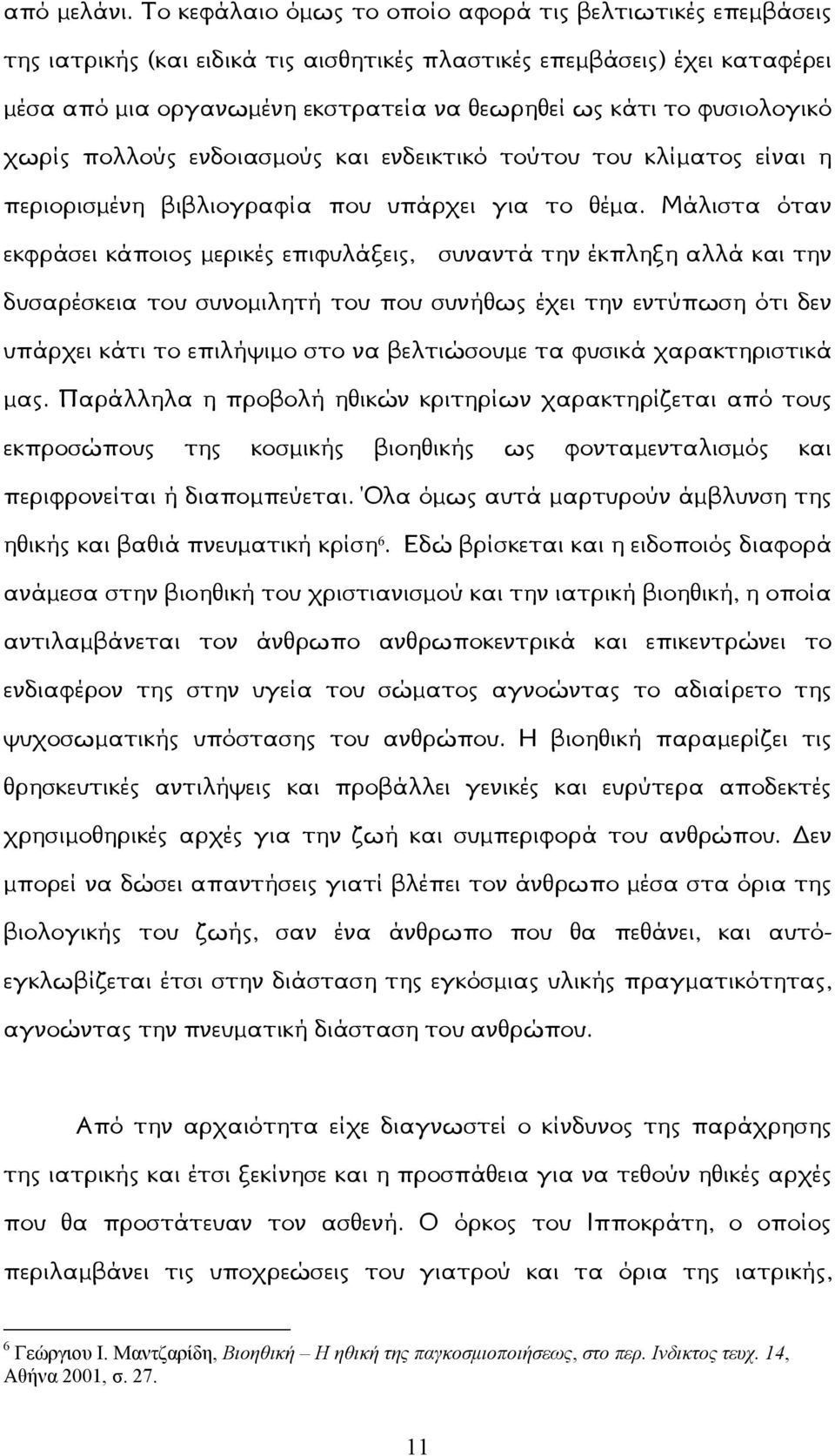 φυσιολογικό χωρίς πολλούς ενδοιασμούς και ενδεικτικό τούτου του κλίματος είναι η περιορισμένη βιβλιογραφία που υπάρχει για το θέμα.