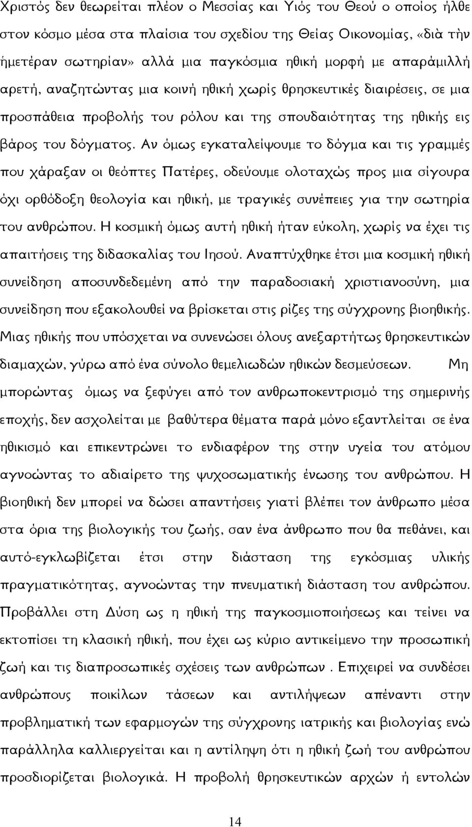 Αν όμως εγκαταλείψουμε το δόγμα και τις γραμμές που χάραξαν οι θεόπτες Πατέρες, οδεύουμε ολοταχώς προς μια σίγουρα όχι ορθόδοξη θεολογία και ηθική, με τραγικές συνέπειες για την σωτηρία του ανθρώπου.