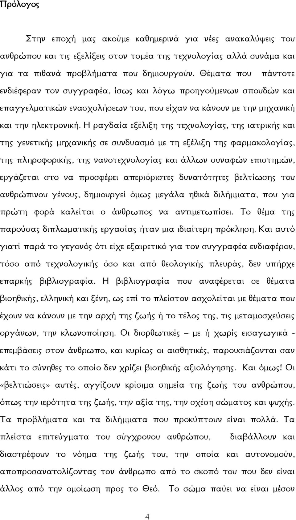 Η ραγδαία εξέλιξη της τεχνολογίας, της ιατρικής και της γενετικής μηχανικής σε συνδυασμό με τη εξέλιξη της φαρμακολογίας, της πληροφορικής, της νανοτεχνολογίας και άλλων συναφών επιστημών, εργάζεται