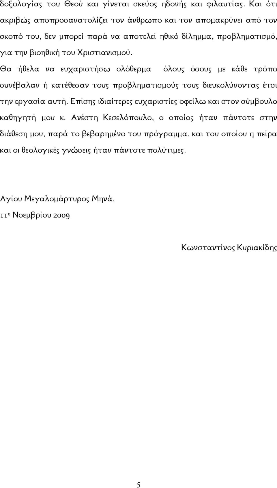 Χριστιανισμού. Θα ήθελα να ευχαριστήσω ολόθερμα όλους όσους με κάθε τρόπο συνέβαλαν ή κατέθεσαν τους προβληματισμούς τους διευκολύνοντας έτσι την εργασία αυτή.