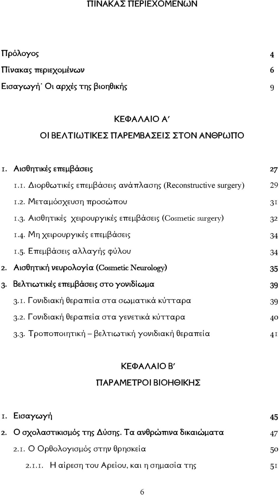 Μη χειρουργικές επεμβάσεις 34 1.5. Επεμβάσεις αλλαγής φύλου 34 2. Αισθητική νευρολογία (Cosmetic Neurology) 35 3. Βελτιωτικές επεμβάσεις στο γονιδίωμα 39 3.1. Γονιδιακή θεραπεία στα σωματικά κύτταρα 39 3.