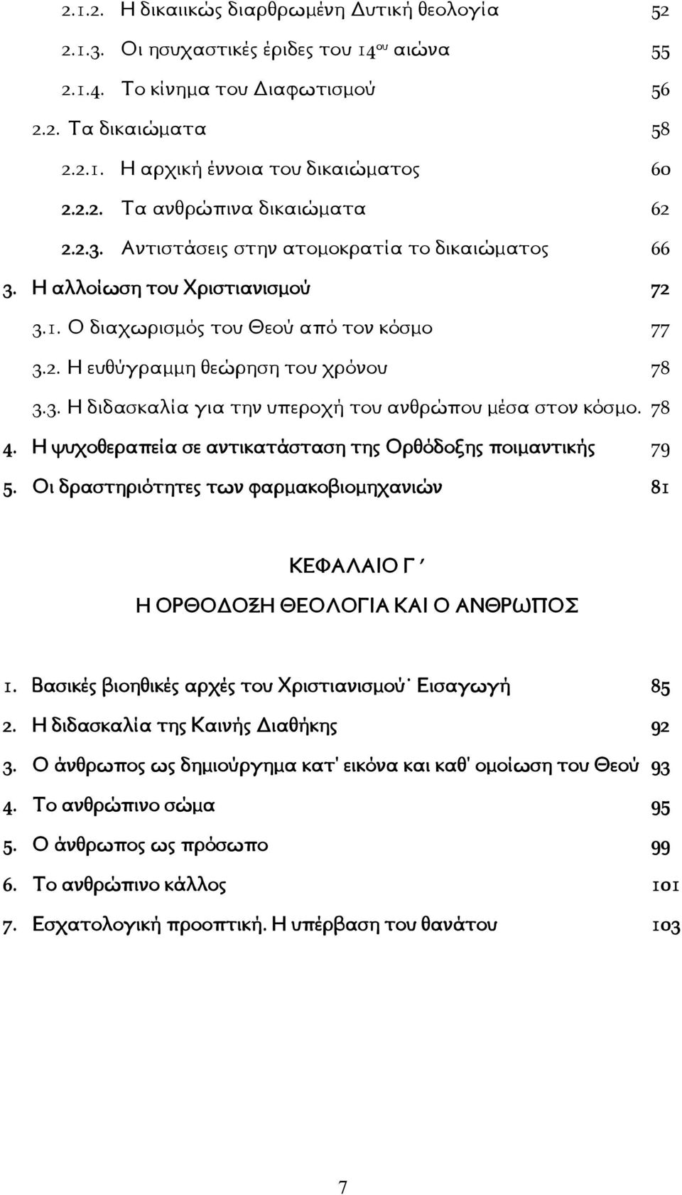 78 4. Η ψυχοθεραπεία σε αντικατάσταση της Ορθόδοξης ποιμαντικής 79 5. Οι δραστηριότητες των φαρμακοβιομηχανιών 81 ΚΕΦΑΛΑΙΟ Γ Η ΟΡΘΟ ΟΞΗ ΘΕΟΛΟΓΙΑ ΚΑΙ Ο ΑΝΘΡΩΠΟΣ 1.