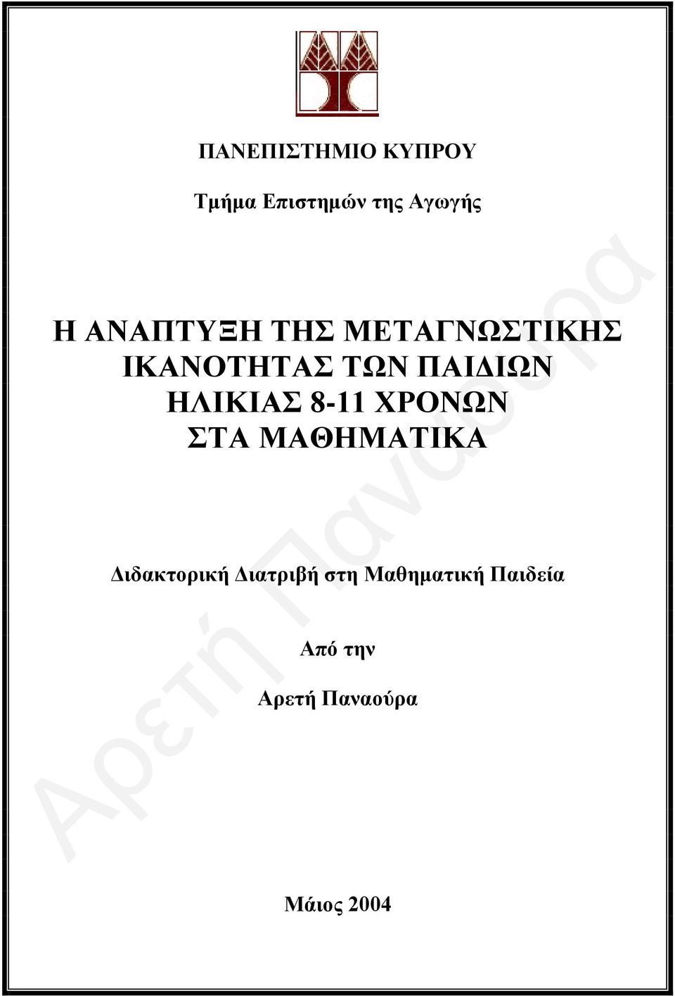 ΠΑΙΔΙΩΝ ΗΛΙΚΙΑΣ 8-11 ΧΡΟΝΩΝ ΣΤΑ ΜΑΘΗΜΑΤΙΚΑ