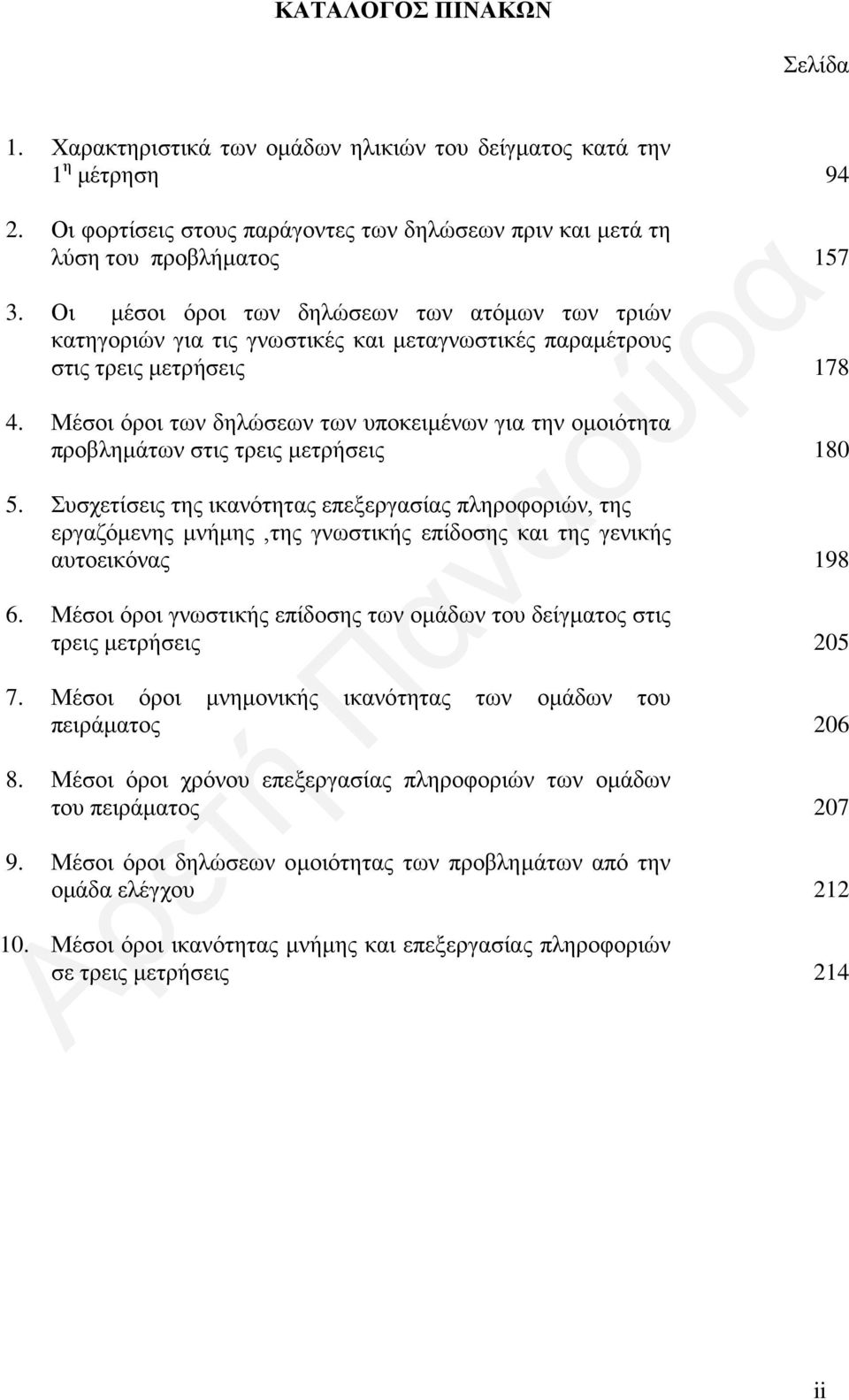 Μέσοι όροι των δηλώσεων των υποκειμένων για την ομοιότητα προβλημάτων στις τρεις μετρήσεις 180 5.