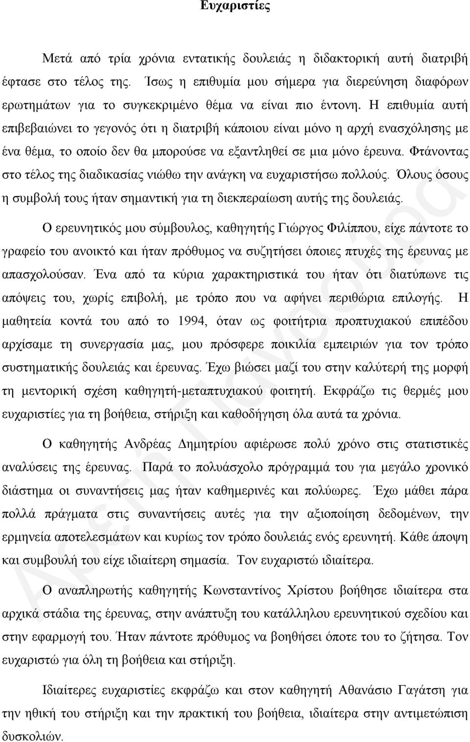 Η επιθυμία αυτή επιβεβαιώνει το γεγονός ότι η διατριβή κάποιου είναι μόνο η αρχή ενασχόλησης με ένα θέμα, το οποίο δεν θα μπορούσε να εξαντληθεί σε μια μόνο έρευνα.