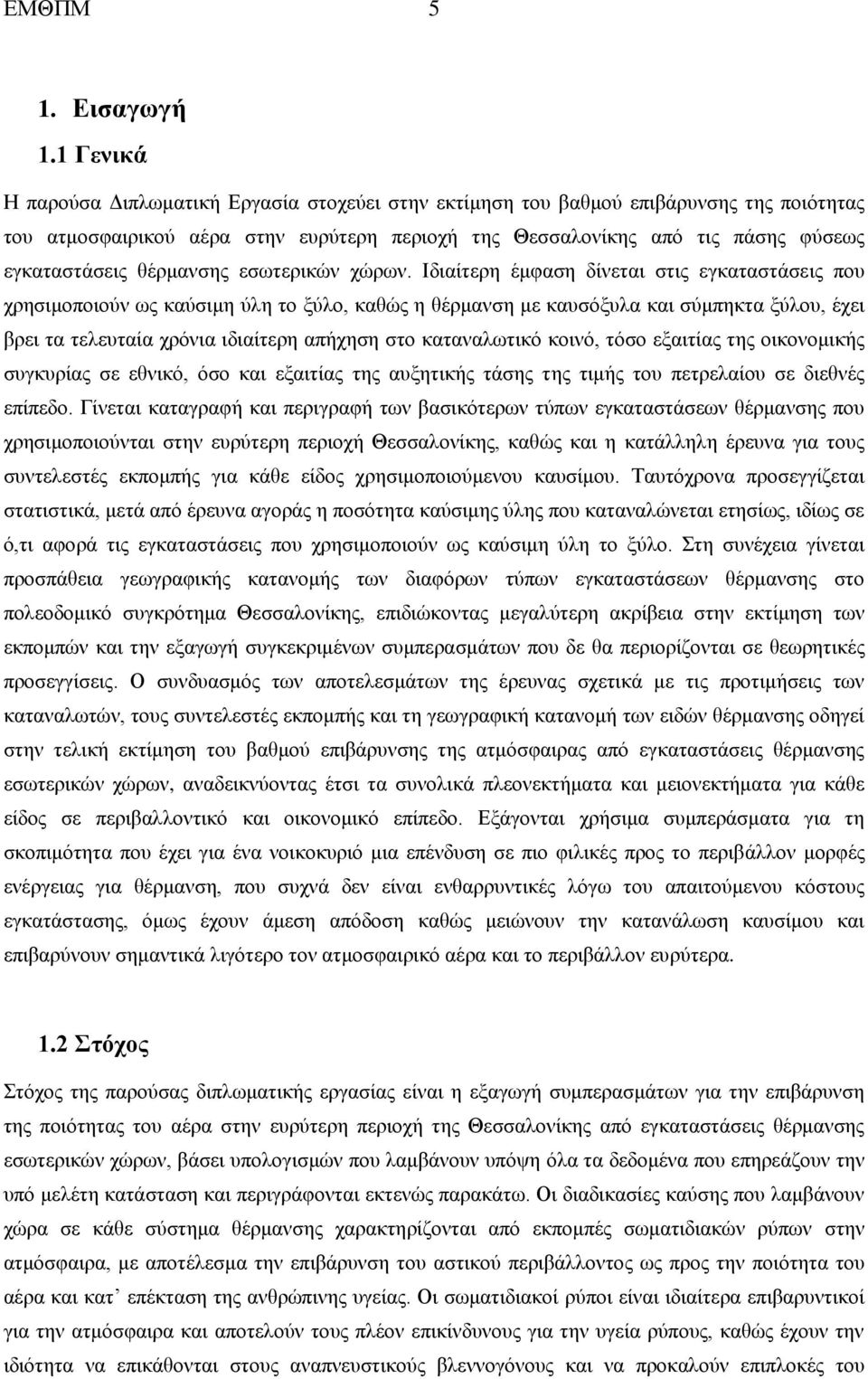 θέρμανσης εσωτερικών χώρων.