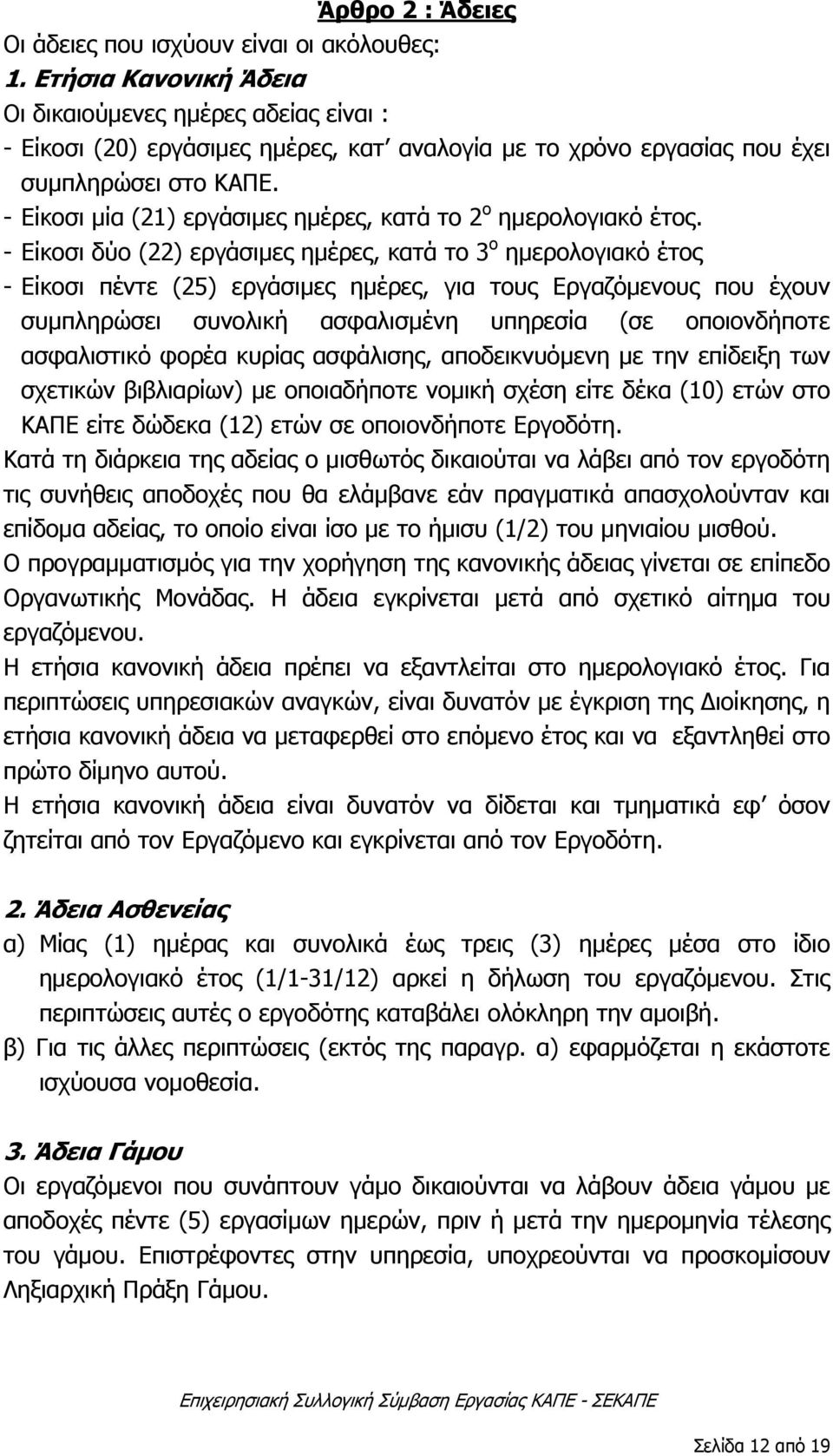 - Είκοσι μία (21) εργάσιμες ημέρες, κατά το 2 ο ημερολογιακό έτος.