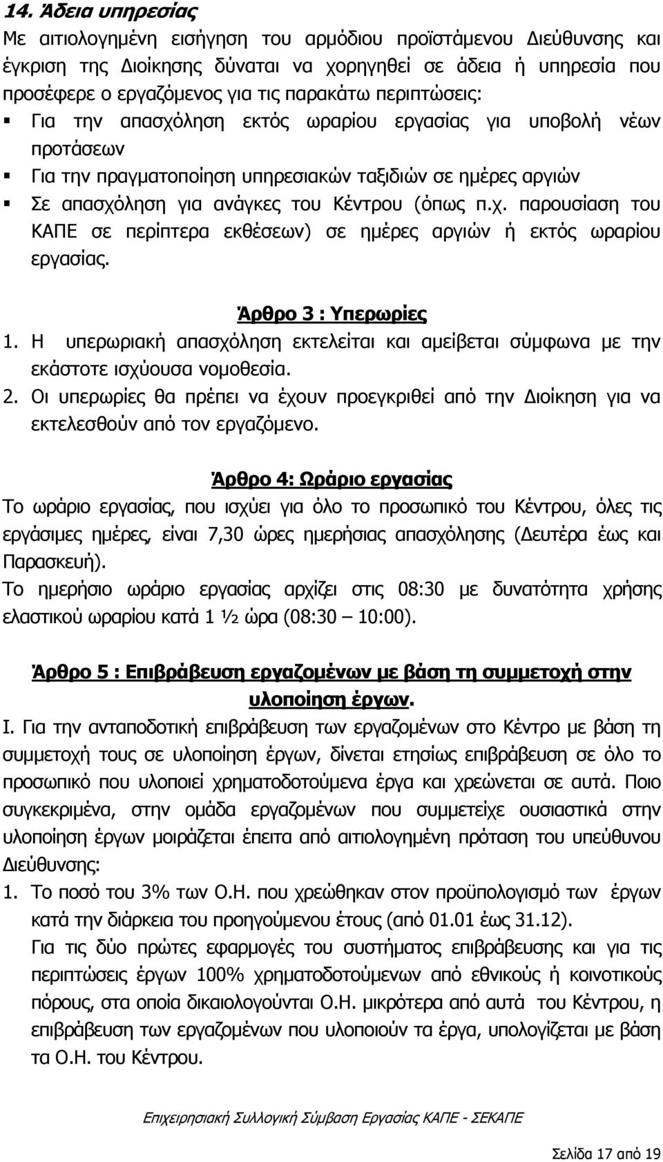 Άρθρο 3 : Υπερωρίες 1. Η υπερωριακή απασχόληση εκτελείται και αμείβεται σύμφωνα με την εκάστοτε ισχύουσα νομοθεσία. 2.