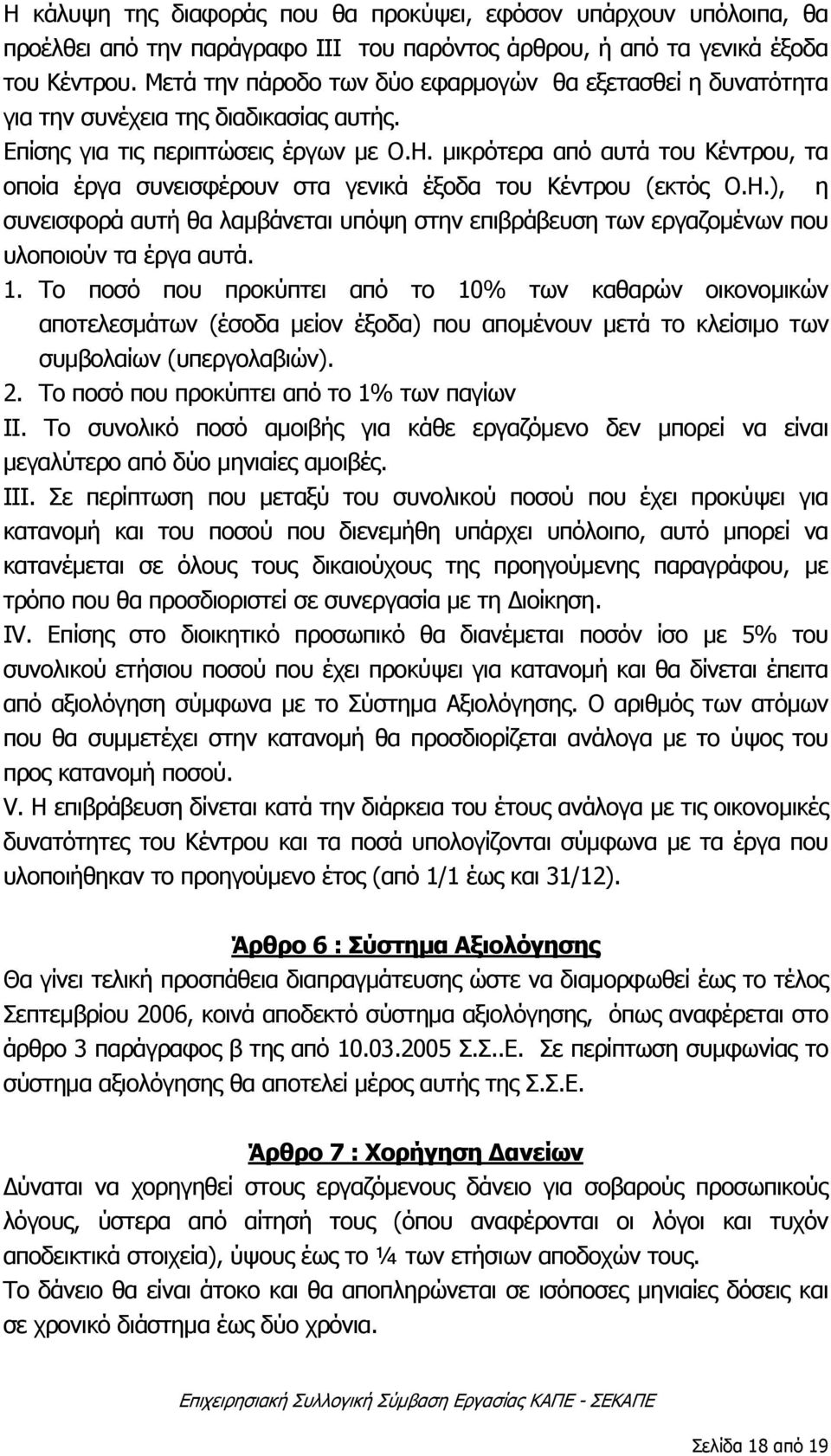 μικρότερα από αυτά του Κέντρου, τα οποία έργα συνεισφέρουν στα γενικά έξοδα του Κέντρου (εκτός Ο.Η.), η συνεισφορά αυτή θα λαμβάνεται υπόψη στην επιβράβευση των εργαζομένων που υλοποιούν τα έργα αυτά.