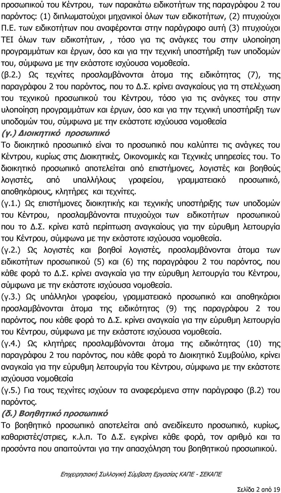 υποδομών του, σύμφωνα με την εκάστοτε ισχύουσα νομοθεσία. (β.2.) Ως τεχνίτες προσλαμβάνονται άτομα της ειδικότητας (7), της παραγράφου 2 του παρόντος, που το Δ.Σ.