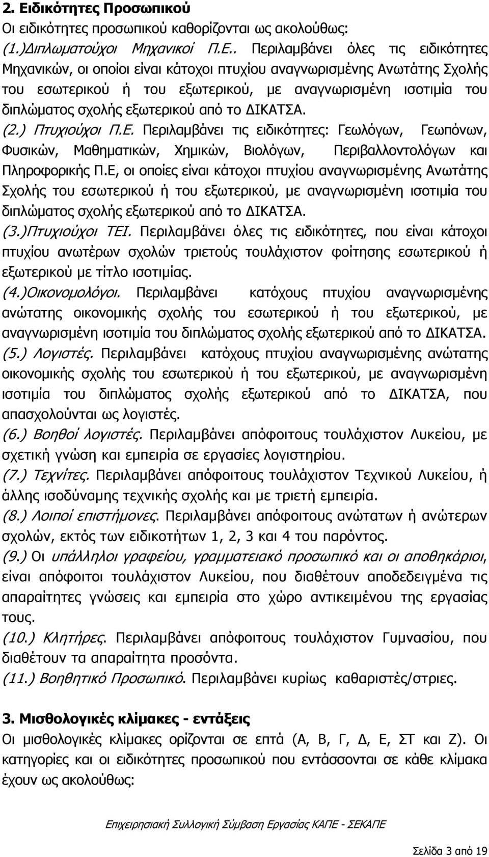 Περιλαμβάνει τις ειδικότητες: Γεωλόγων, Γεωπόνων, Φυσικών, Μαθηματικών, Χημικών, Βιολόγων, Περιβαλλοντολόγων και Πληροφορικής Π.