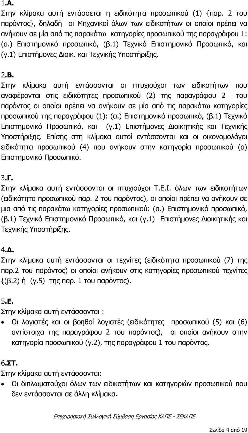 1) Τεχνικό Επιστημονικό Προσωπικό, και (γ.1) Επιστήμονες Διοικ. και Τεχνικής Υποστήριξης. 2.Β.