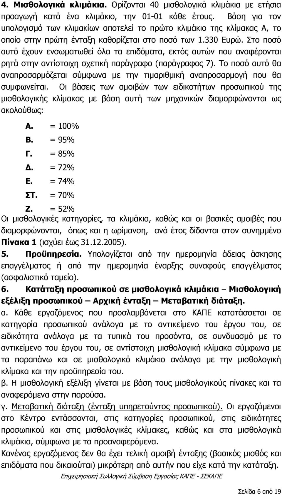 Στο ποσό αυτό έχουν ενσωματωθεί όλα τα επιδόματα, εκτός αυτών που αναφέρονται ρητά στην αντίστοιχη σχετική παράγραφο (παράγραφος 7).