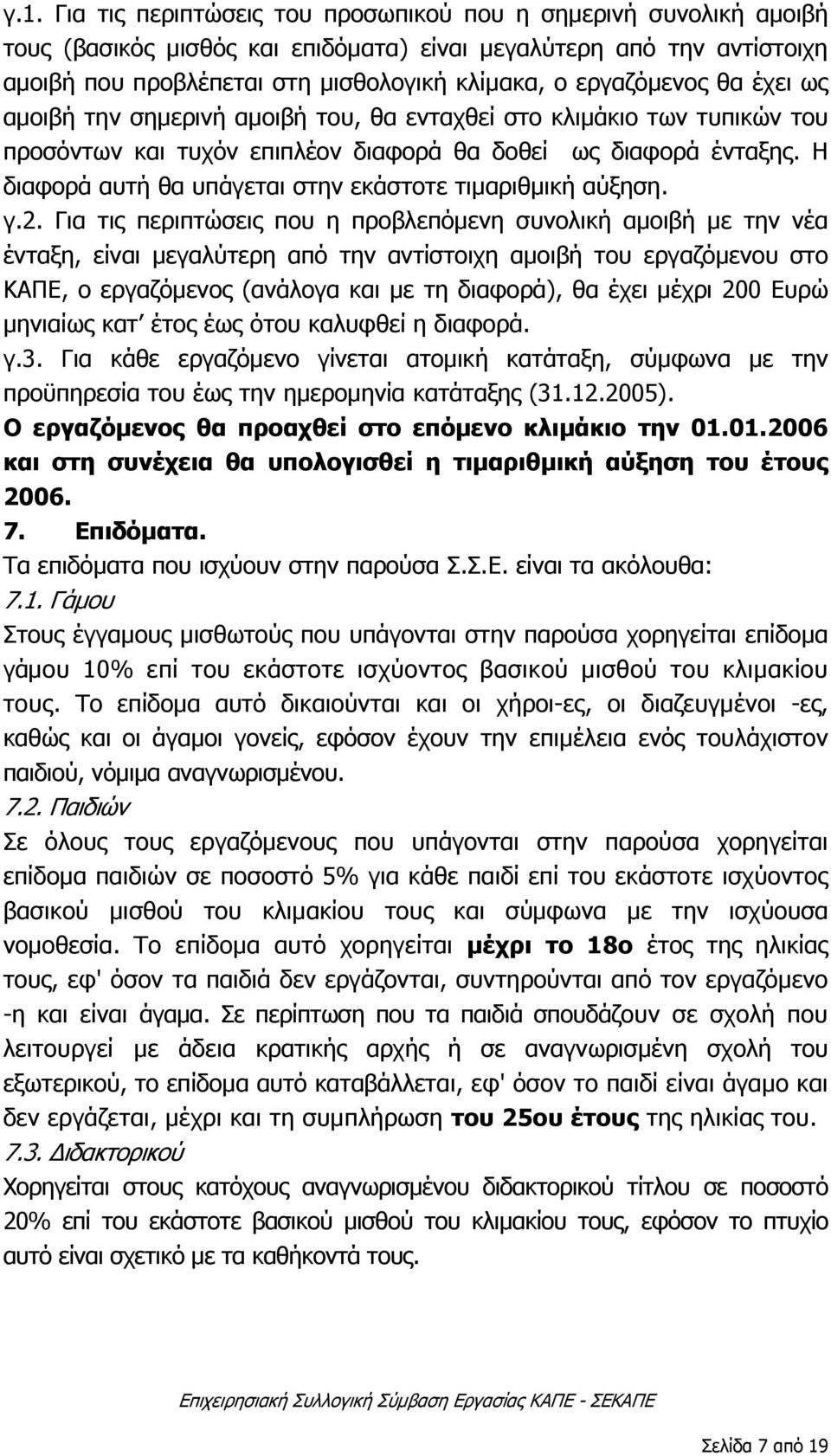 Η διαφορά αυτή θα υπάγεται στην εκάστοτε τιμαριθμική αύξηση. γ.2.