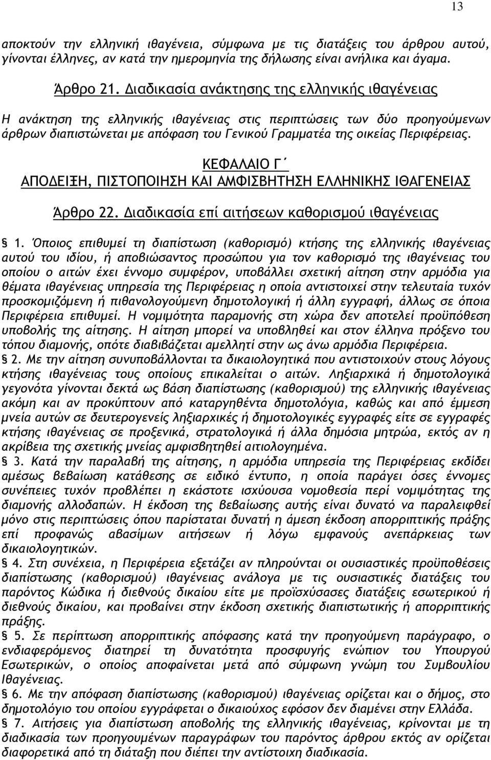 ΚΕΦΑΛΑΙΟ Γ ΑΠΟ ΕΙΞΗ, ΠΙΣΤΟΠΟΙΗΣΗ ΚΑΙ ΑΜΦΙΣΒΗΤΗΣΗ ΕΛΛΗΝΙΚΗΣ ΙΘΑΓΕΝΕΙΑΣ Άρθρο 22. ιαδικασία επί αιτήσεων καθορισµού ιθαγένειας 1.