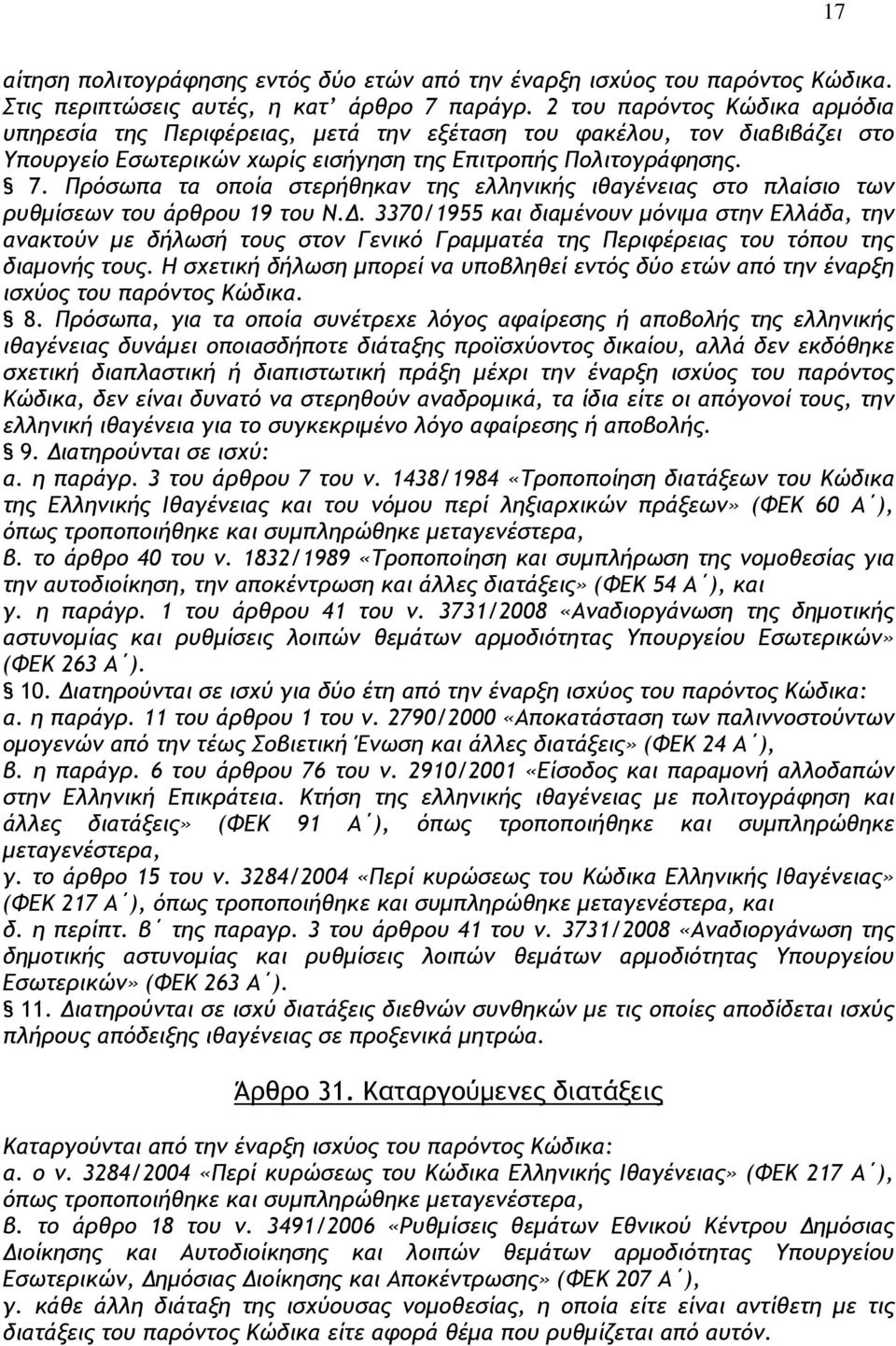 Πρόσωπα τα οποία στερήθηκαν της ελληνικής ιθαγένειας στο πλαίσιο των ρυθµίσεων του άρθρου 19 του Ν.