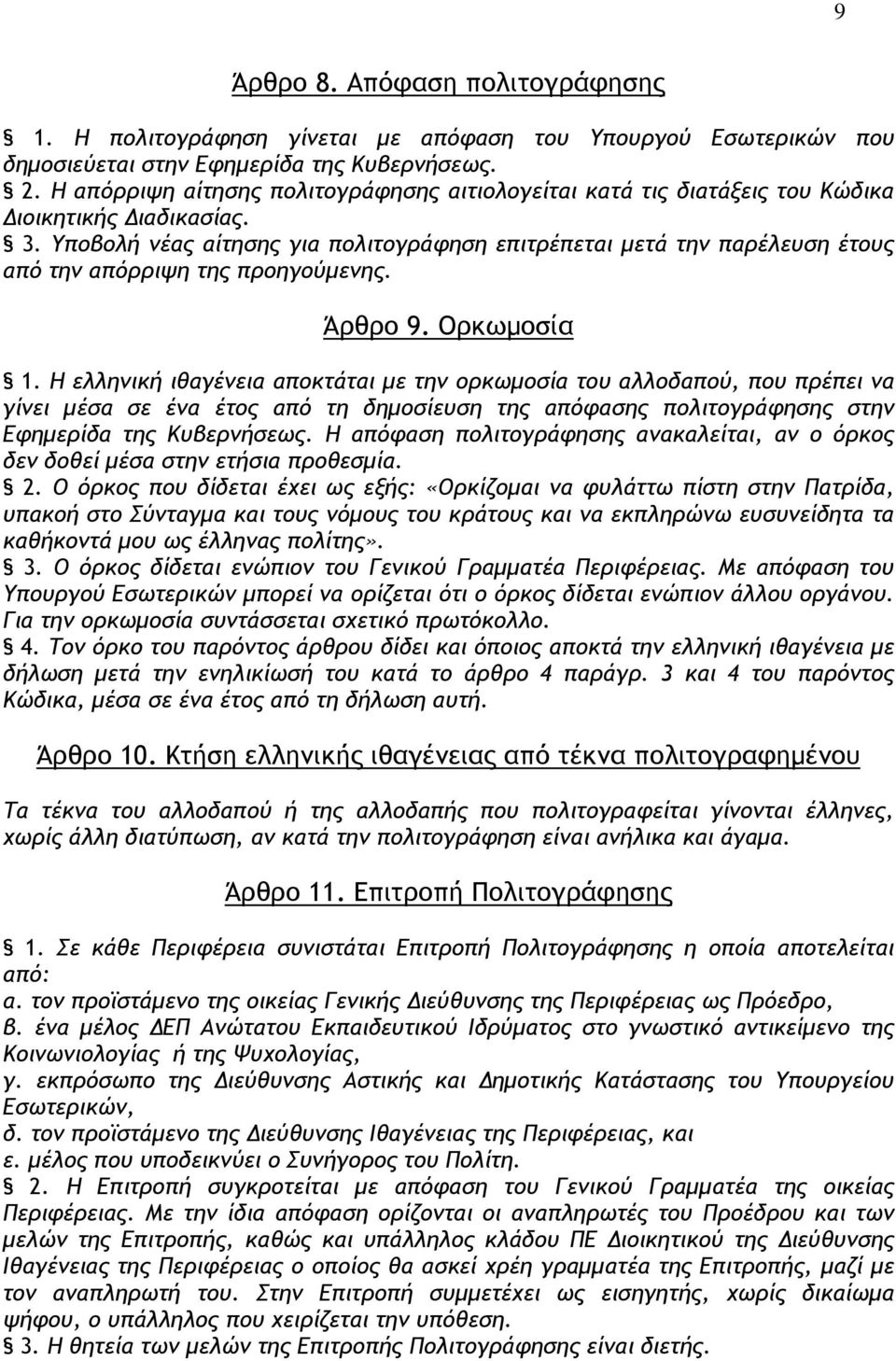 Υποβολή νέας αίτησης για πολιτογράφηση επιτρέπεται µετά την παρέλευση έτους από την απόρριψη της προηγούµενης. Άρθρο 9. Ορκωµοσία 1.