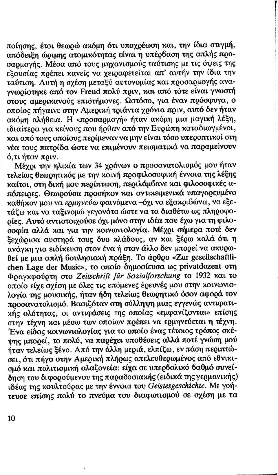 Αυτή η σχέση μεταξύ αυτονομίας και προσαρμογής αναγνωρίστηκε από τον Freud πολύ πριν, και από τότε είναι γνωστή στους αμερικανούς επιστήμονες.