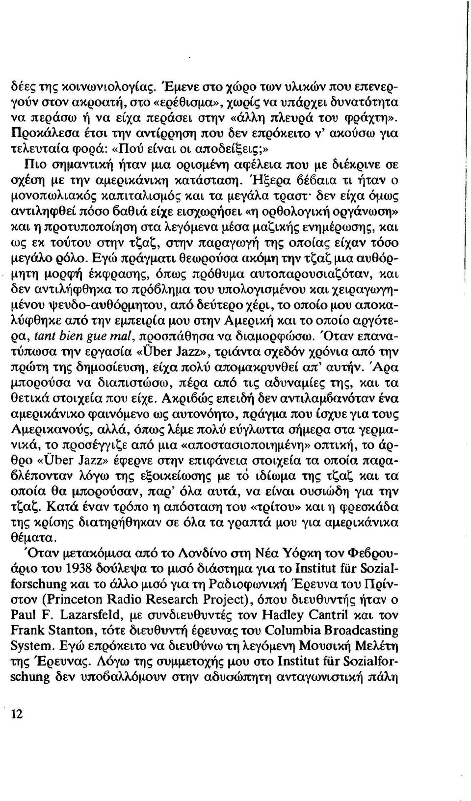 Ή ξερα βέβαια τι ήταν ο μονοπωλιακός καπιταλισμός και τα μεγάλα τραστ- δεν είχα όμως αντιληφθεί πόσο βαθιά είχε εισχωρήσει «η ορθολογική οργάνωση» και η προτυποποίηση στα λεγόμενα μέσα μαζικής