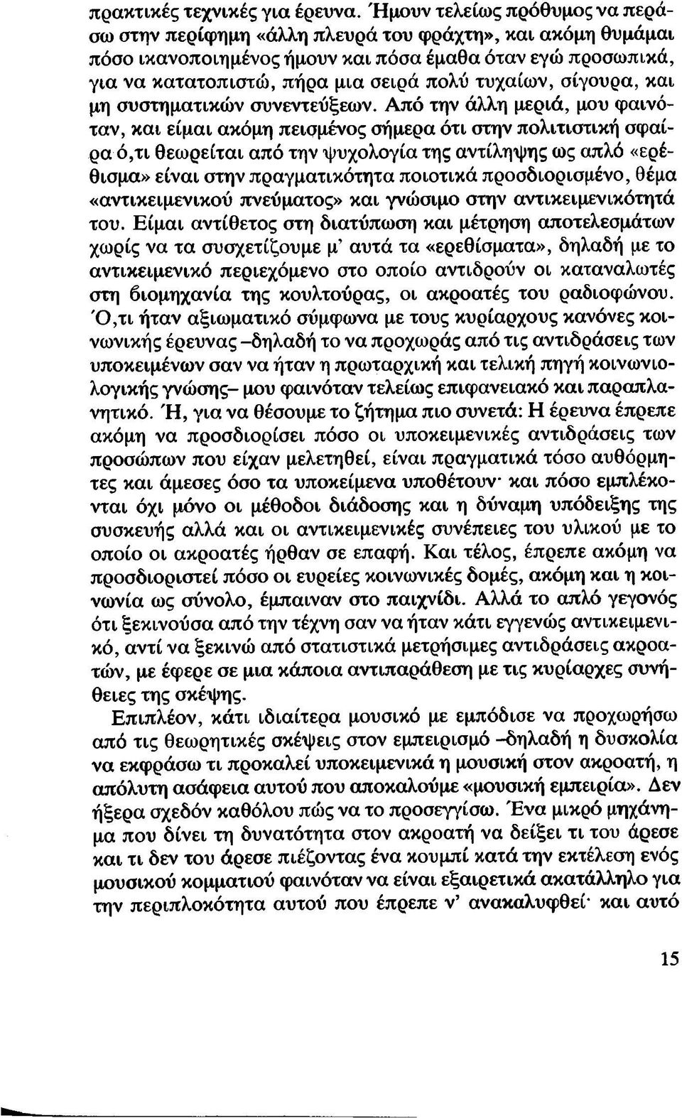 τυχαίων, σίγουρα, και μη συστηματικών συνεντεύξεων.