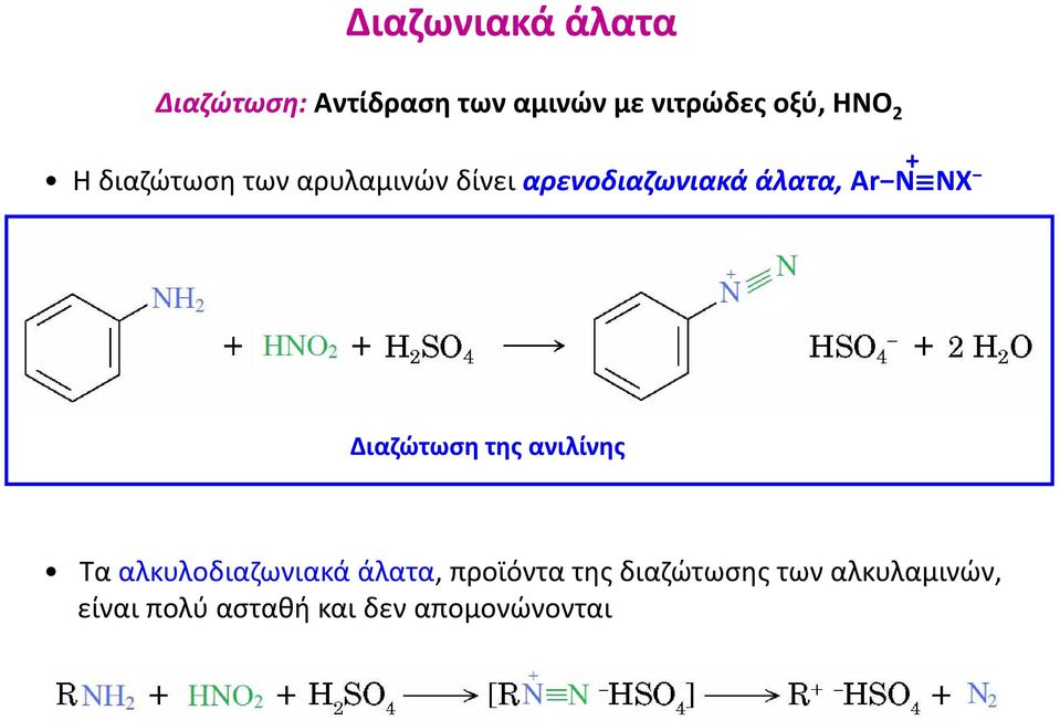 N NX Διαζώτωση της ανιλίνης Τα αλκυλοδιαζωνιακά άλατα, προϊόντα