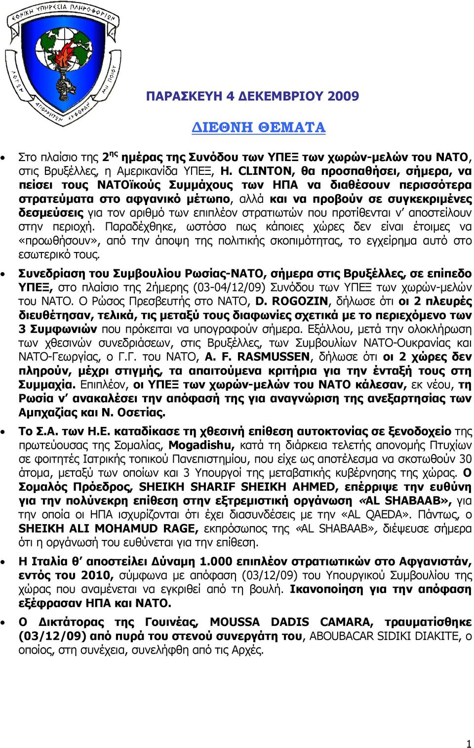 των επιπλέον στρατιωτών που προτίθενται ν αποστείλουν στην περιοχή.