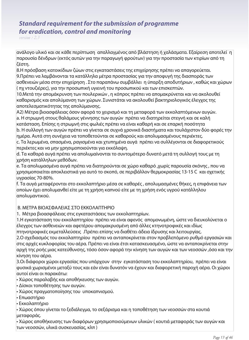 Πρέπει να λαμβάνονται τα κατάλληλα μέτρα προστασίας για την αποφυγή της διασποράς των ασθενειών μέσα στην επιχείρηση.