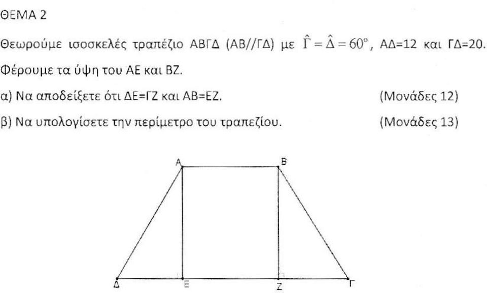 α) Να αποδείξετε ότι ΔΕ=ΓΖ και ΑΒ=ΕΖ.