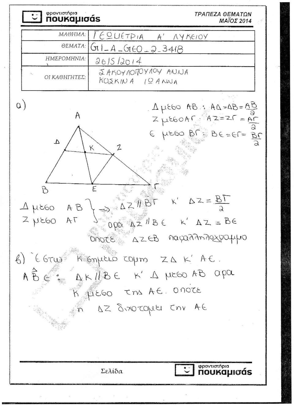 ΚΑΘΗΓΗΤΕΣ: α A a ς ^bbo >Γ be^tf- fee 2. p.h.