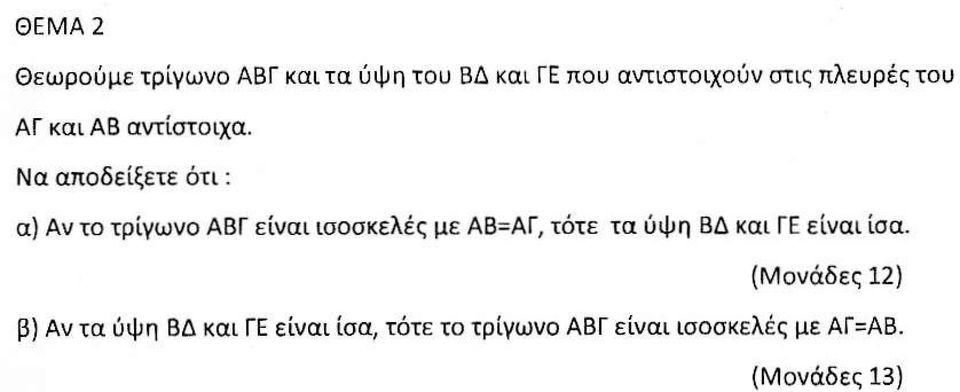 Να αποδείξετε ότι: α) Αν το τρίγωνο ΑΒΓ είναι ισοσκελές με ΑΒ=ΑΓ, τότε τα ύψη