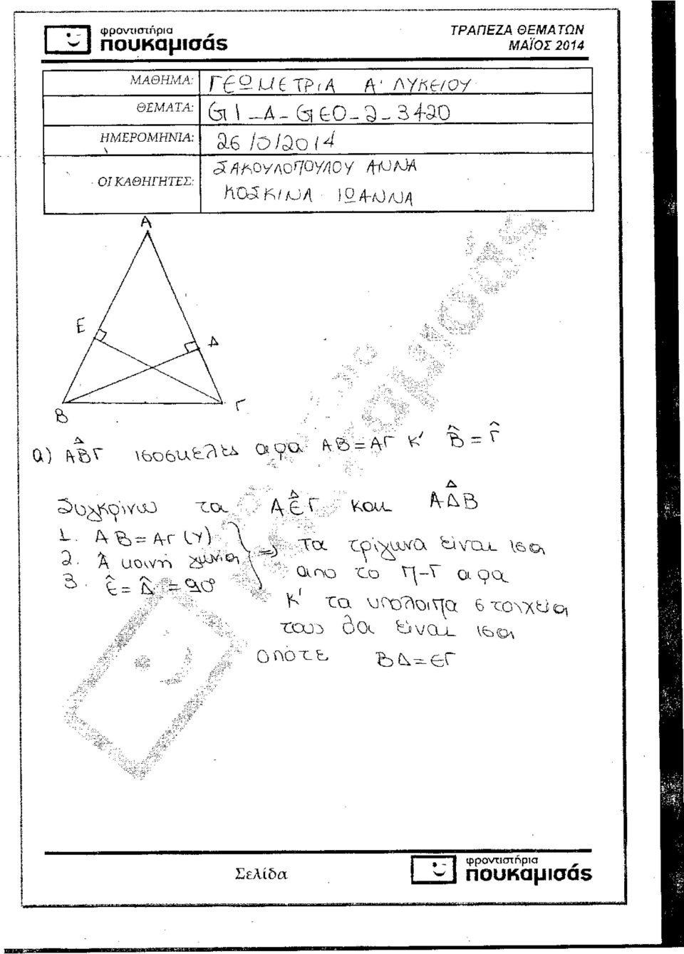 ΗΜΕΡΟΜΗΝΙΑ: s ΟΙ ΚΑΘΗΓΗΤΕΣ: Λ > r ^ ΑΓ L^V