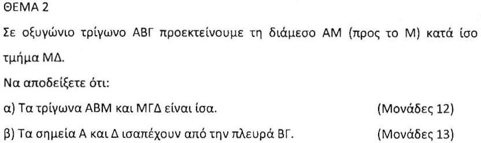 Να αποδείξετε ότι: α) Τα τρίγωνα ΑΒΜ και ΜΓΔ είναι ίσα.