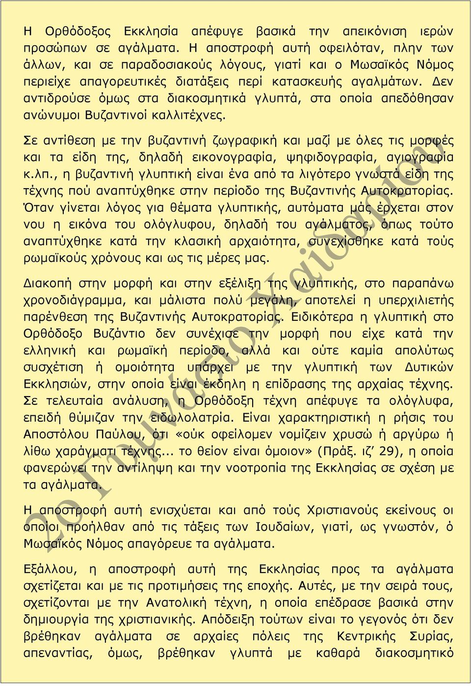 Δεν αντιδρούσε όμως στα διακοσμητικά γλυπτά, στα οποία απεδόθησαν ανώνυμοι Βυζαντινοί καλλιτέχνες.