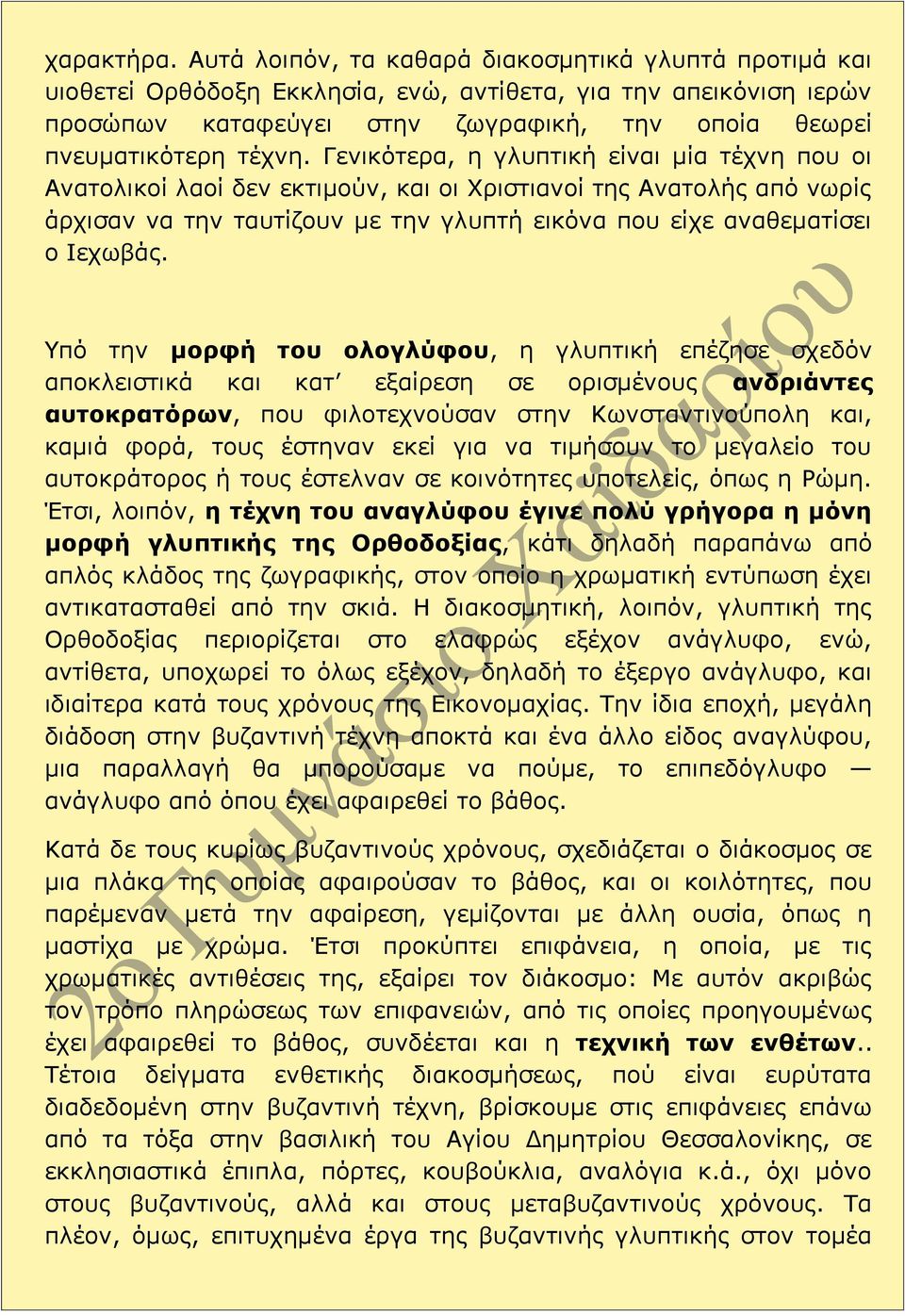 Γενικότερα, η γλυπτική είναι μία τέχνη που οι Ανατολικοί λαοί δεν εκτιμούν, και οι Χριστιανοί της Ανατολής από νωρίς άρχισαν να την ταυτίζουν με την γλυπτή εικόνα που είχε αναθεματίσει ο Ιεχωβάς.