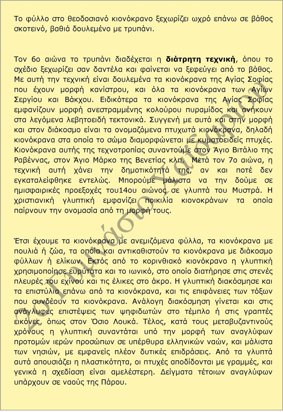 Με αυτή την τεχνική είναι δουλεμένα τα κιονόκρανα της Αγίας Σοφίας που έχουν μορφή κανίστρου, και όλα τα κιονόκρανα των Αγίων Σεργίου και Βάκχου.