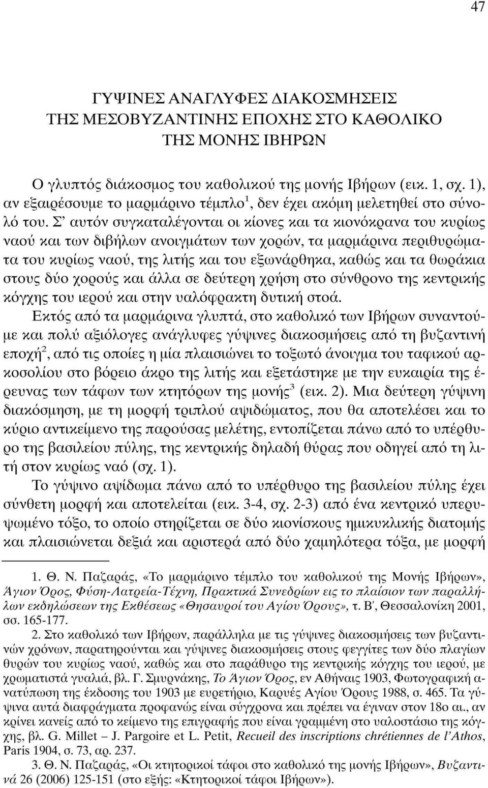 Σ' αυτόν συγκαταλέγονται οι κίονες και τα κιονόκρανα του κυρίως ναού και των διβήλων ανοιγμάτων των χορών, τα μαρμάρινα περιθυρώματα του κυρίως ναού, της λιτής και του εξωνάρθηκα, καθώς και τα