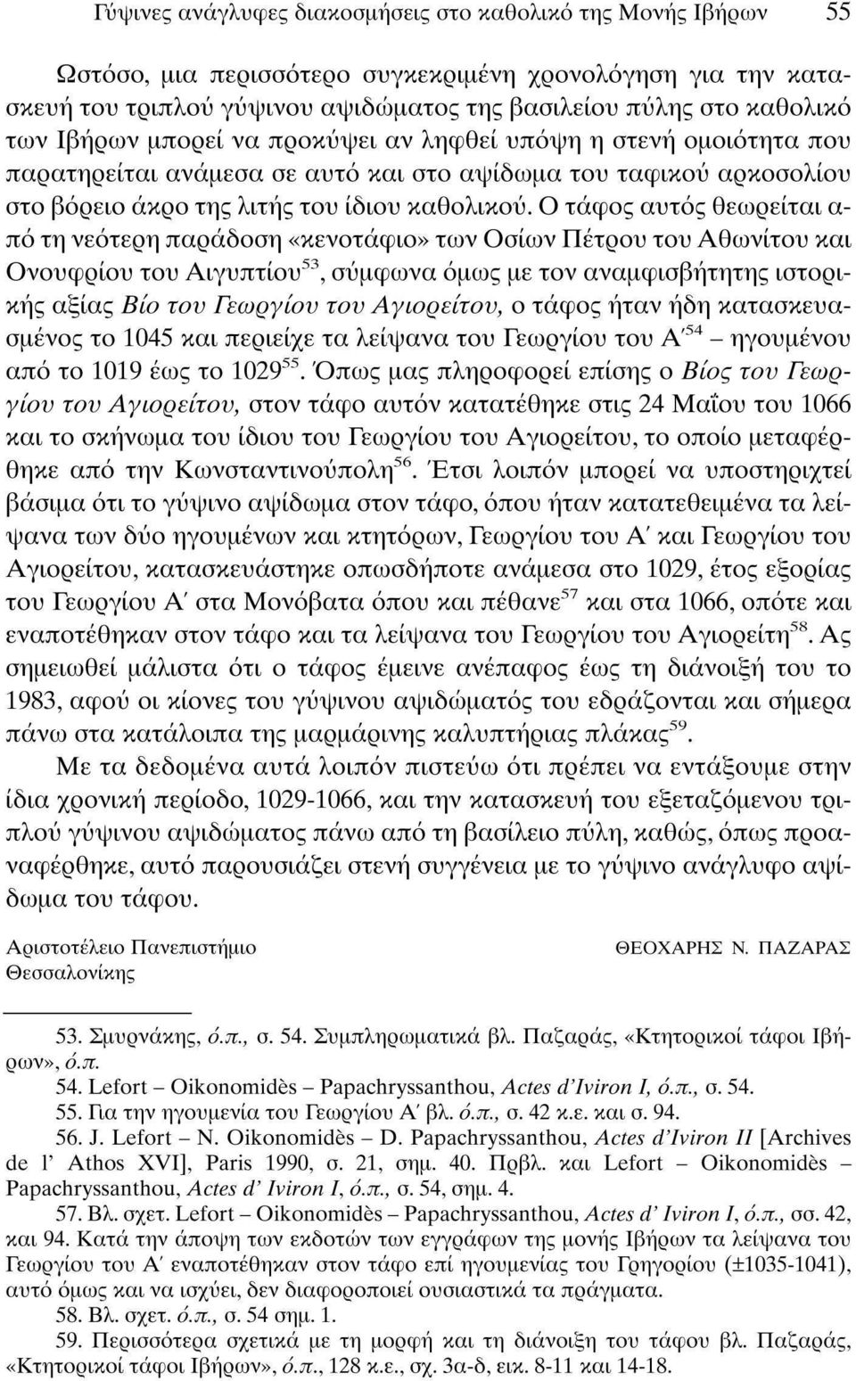 Ο τάφος αυτός θεωρείται α πό τη νεότερη παράδοση «κενοτάφιο» των Οσίων Πέτρου του Αθωνίτου και Ονούφριου του Αιγυπτίου 53, σύμφωνα όμως με τον αναμφισβήτητης ιστορικής αξίας Βίο τον Γεωργίου τον